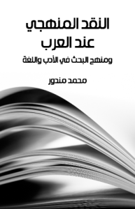 النقد المنهجي عند العرب ومنهج البحث في الأدب واللغة